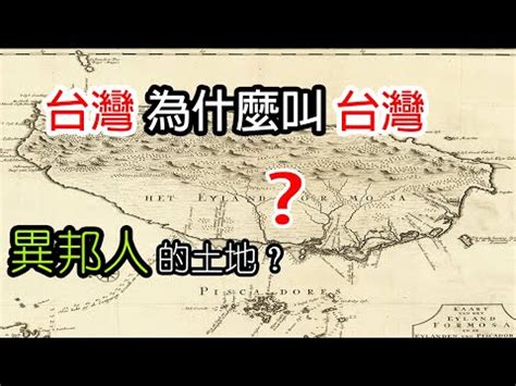 名稱由來|台灣名稱的歷史變遷與由來